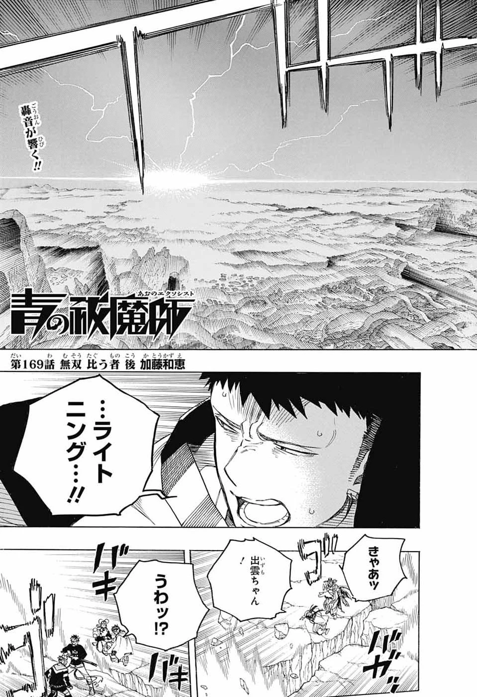 青の祓魔師 第169話 - 3