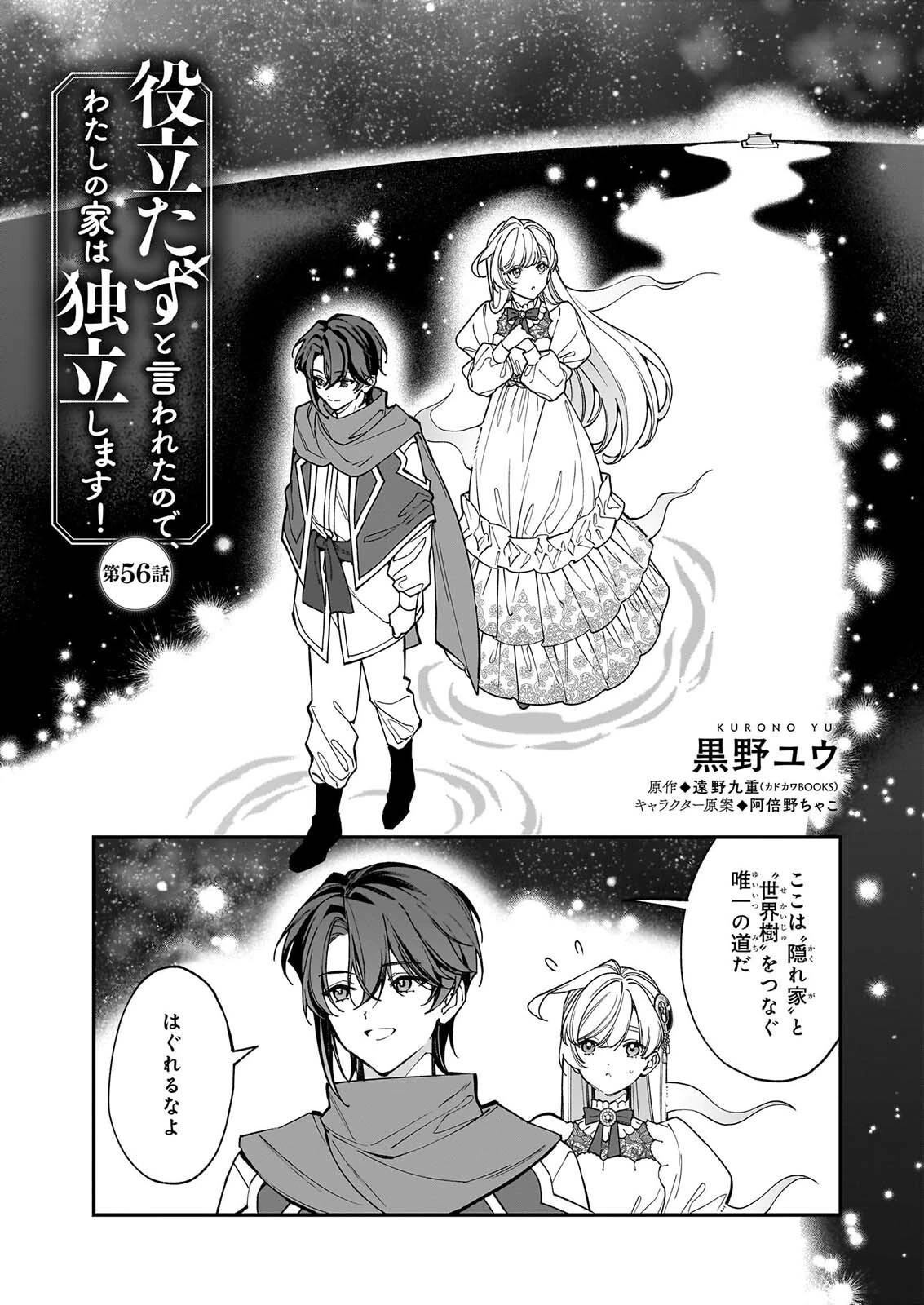 役立たずと言われたので、わたしの家は独立します！ 第56話 - 1