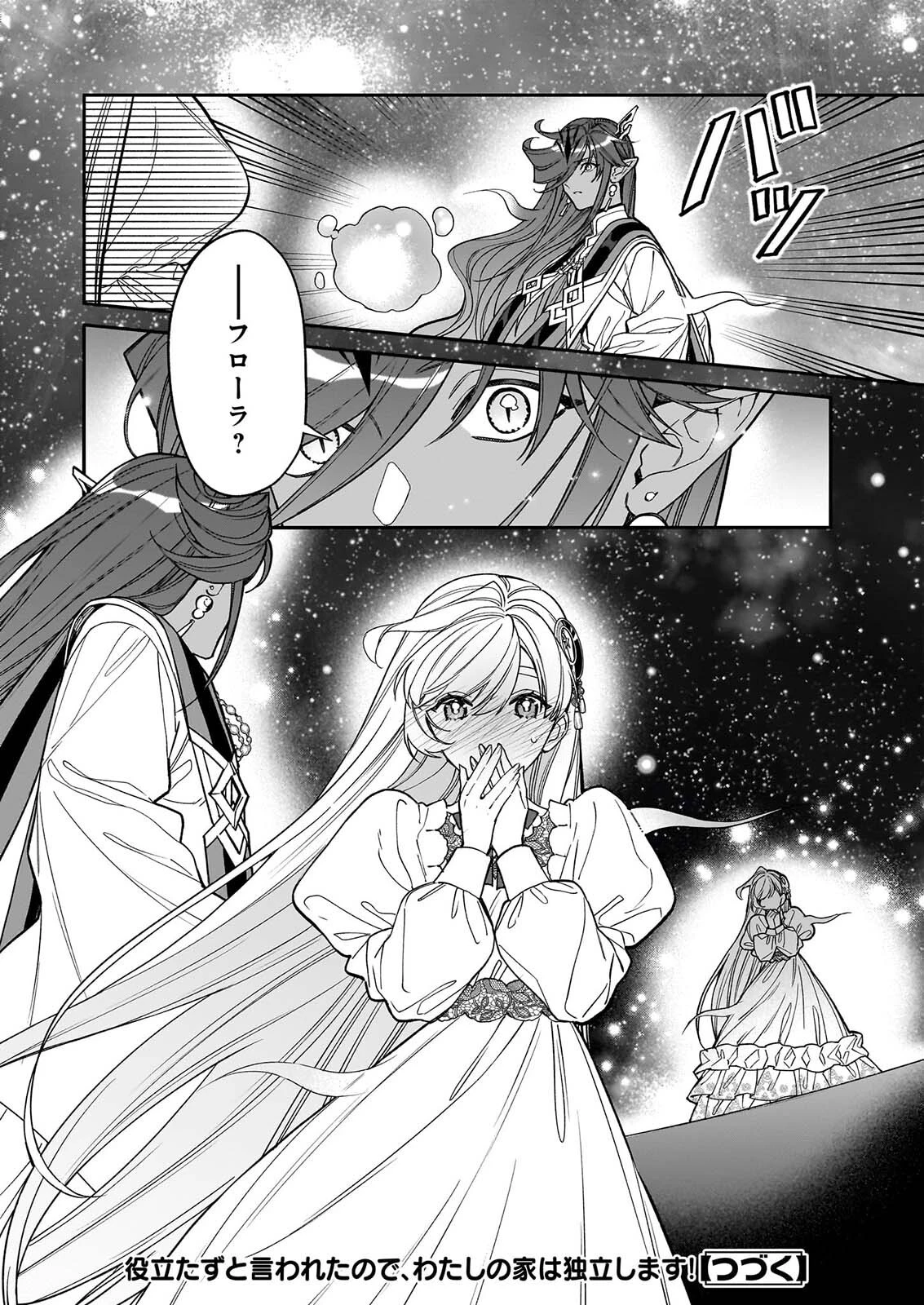 役立たずと言われたので、わたしの家は独立します！ 第56話 - 24