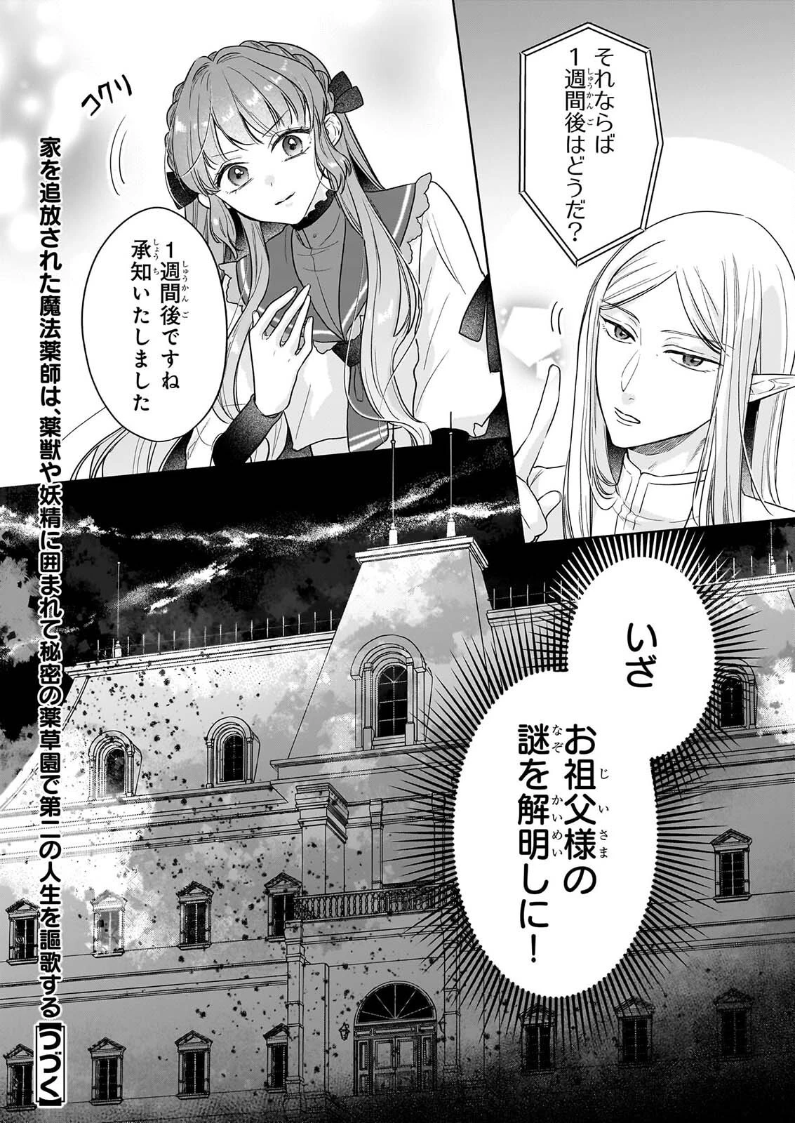 家を追放された魔法薬師は、薬獣や妖精に囲まれて秘密の薬草園で第二の人生を謳歌する 第13話 - 18