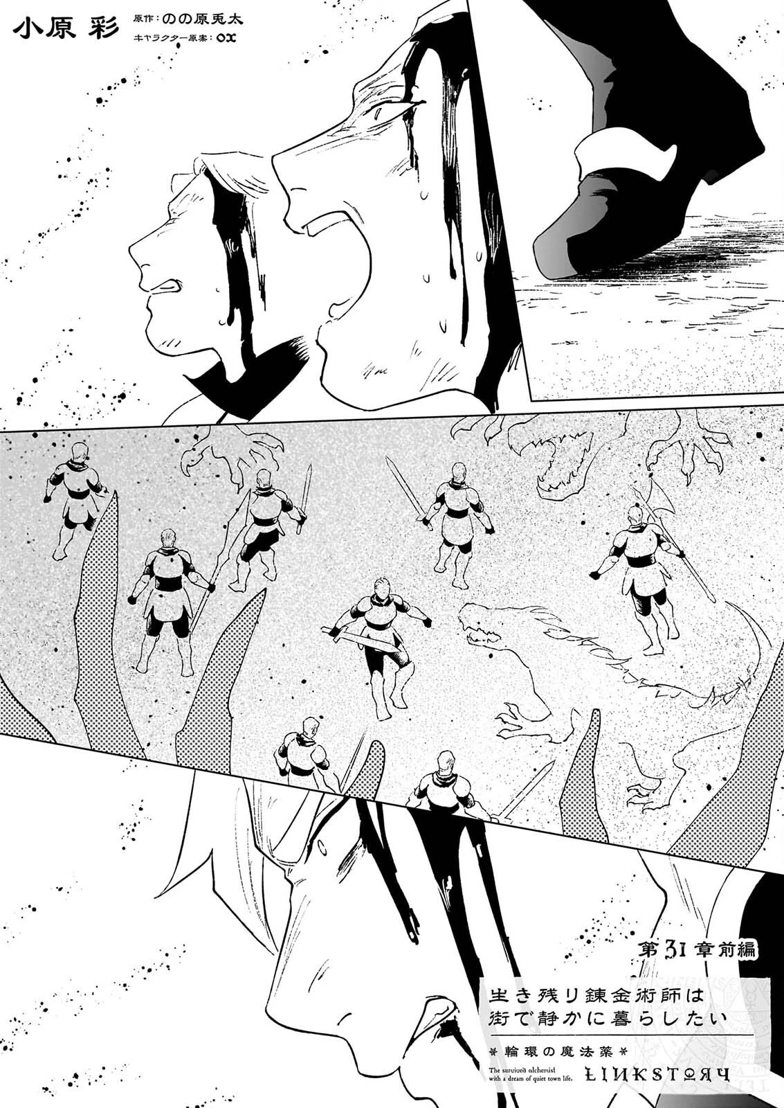 生き残り錬金術師は街で静かに暮らしたい ～輪環の魔法薬～ 第31話 - 1