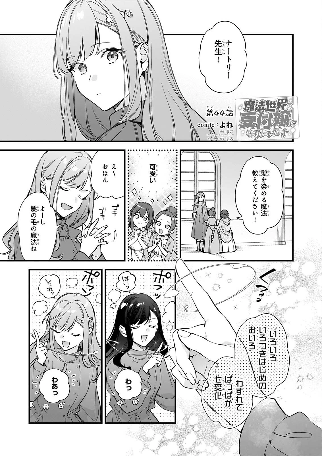 魔法世界の受付嬢になりたいです 第44話 - 1
