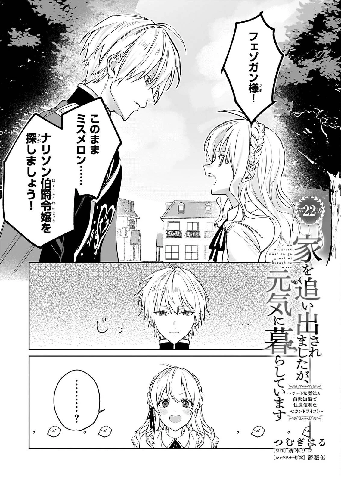 家を追い出されましたが、元気に暮らしています～チートな魔法と前世知識で快適便利なセカンドライフ！～（旧題　家を追い出されましたが、元気に暮らしています） 第22話 - 1