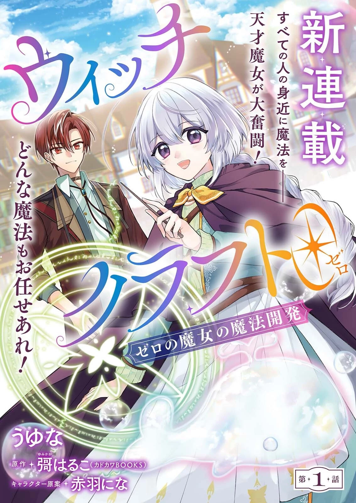 ウィッチクラフト0 ゼロの魔女の魔法開発 第1話 - 2