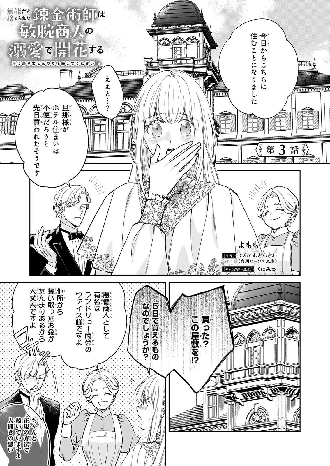 無能だと捨てられた錬金術師は敏腕商人の溺愛で開花する ～もう戻りませんので後悔してください～ 第3話 - 1