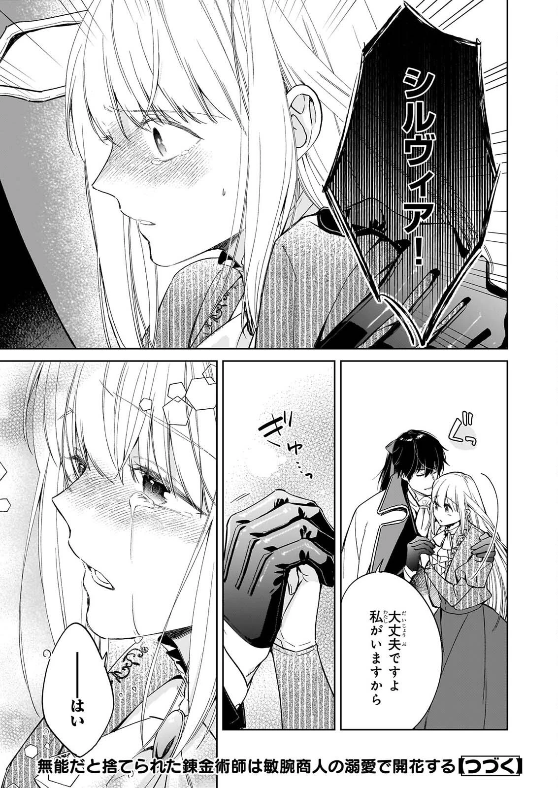 無能だと捨てられた錬金術師は敏腕商人の溺愛で開花する ～もう戻りませんので後悔してください～ 第3話 - 25