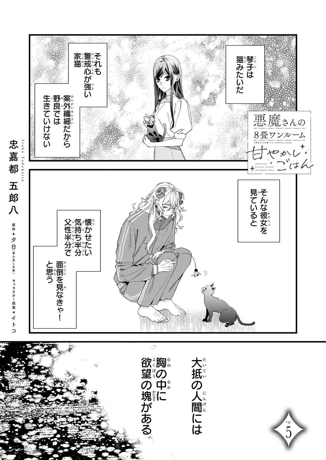 悪魔さんの8畳ワンルーム甘やかしごはん 第5話 - 1