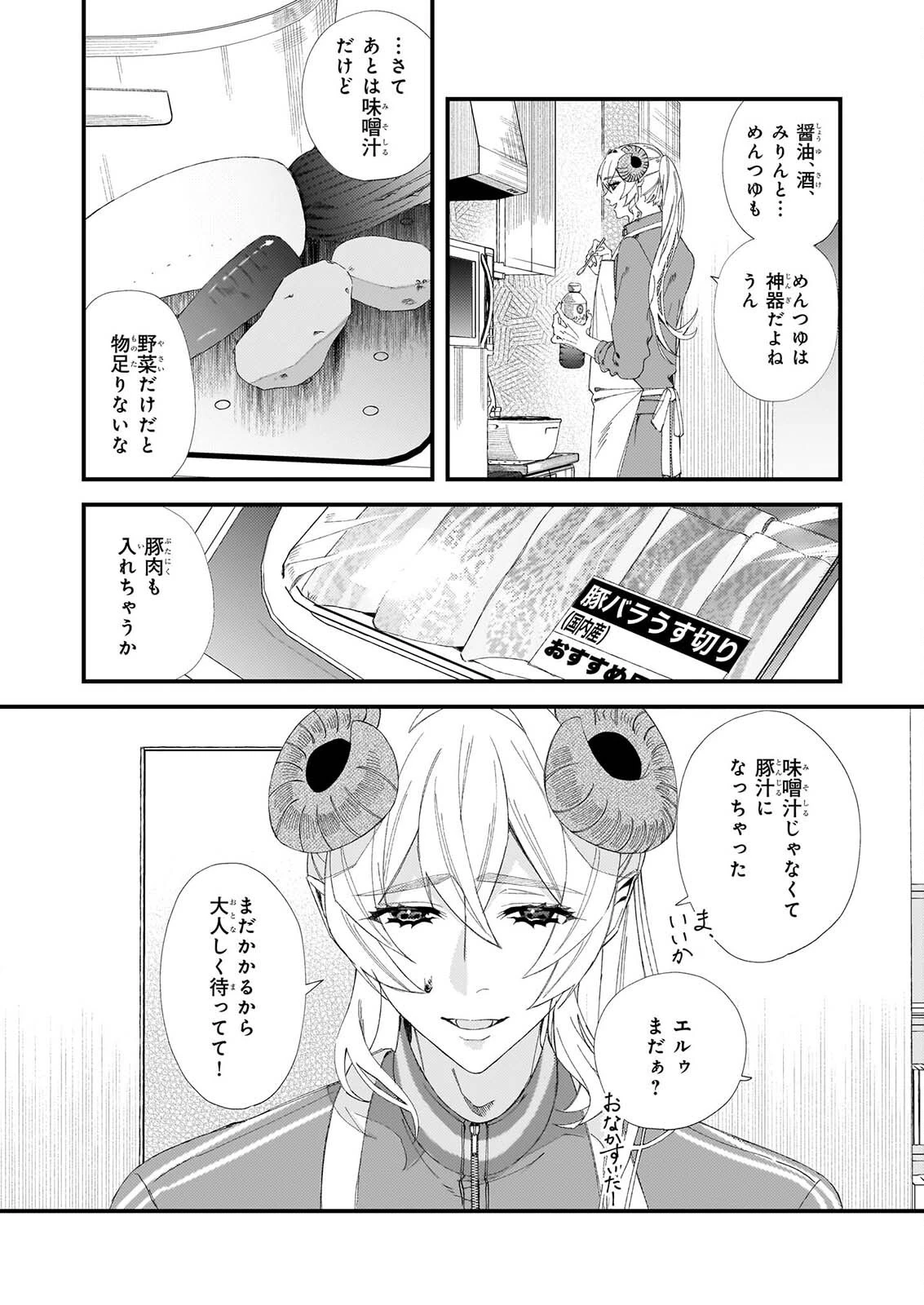 悪魔さんの8畳ワンルーム甘やかしごはん 第5話 - 10