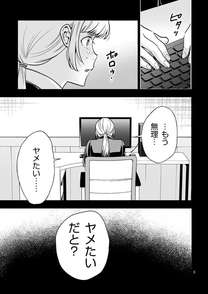 ヤメタイ!～あなたのリセット、代行します～ 第10話 - 3