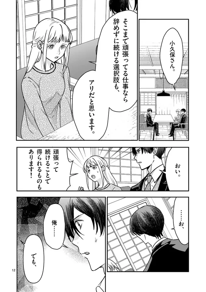 ヤメタイ!～あなたのリセット、代行します～ 第9話 - 12