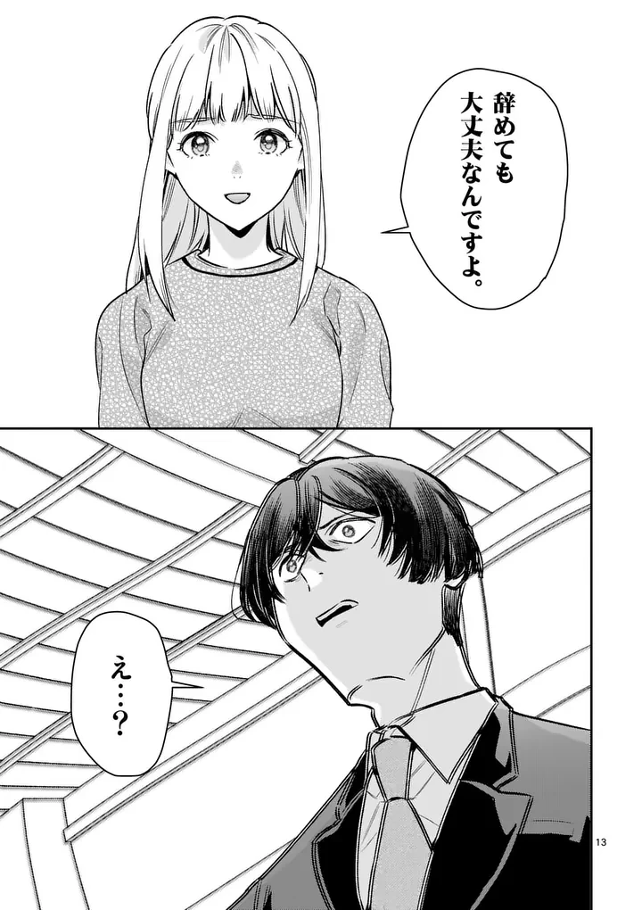 ヤメタイ!～あなたのリセット、代行します～ 第9話 - 13