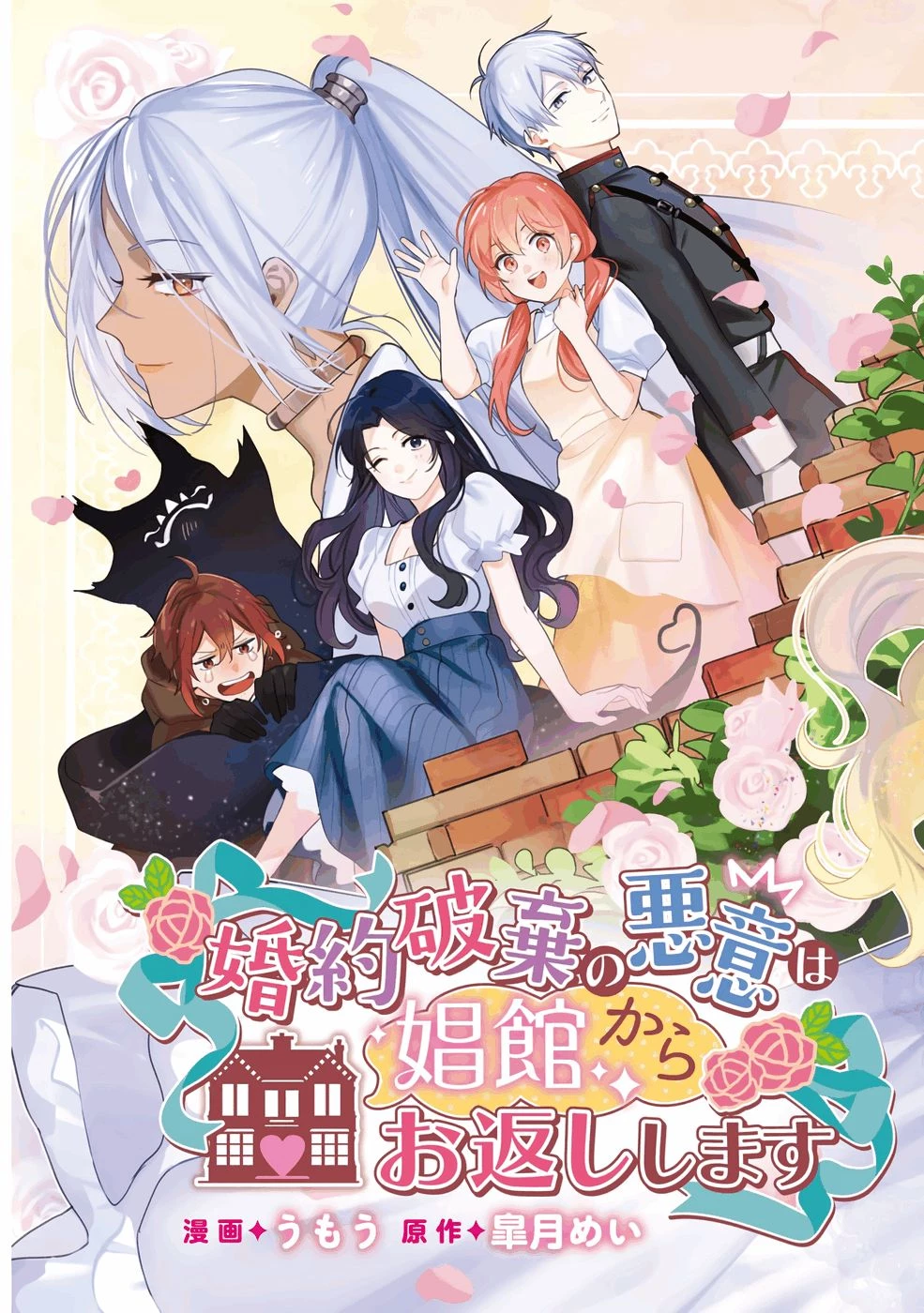 婚約破棄の悪意は娼館からお返しします 第36話 - 3