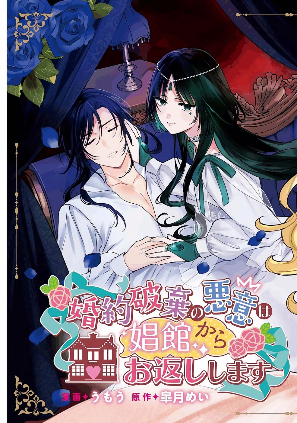 婚約破棄の悪意は娼館からお返しします 第31話 - 3