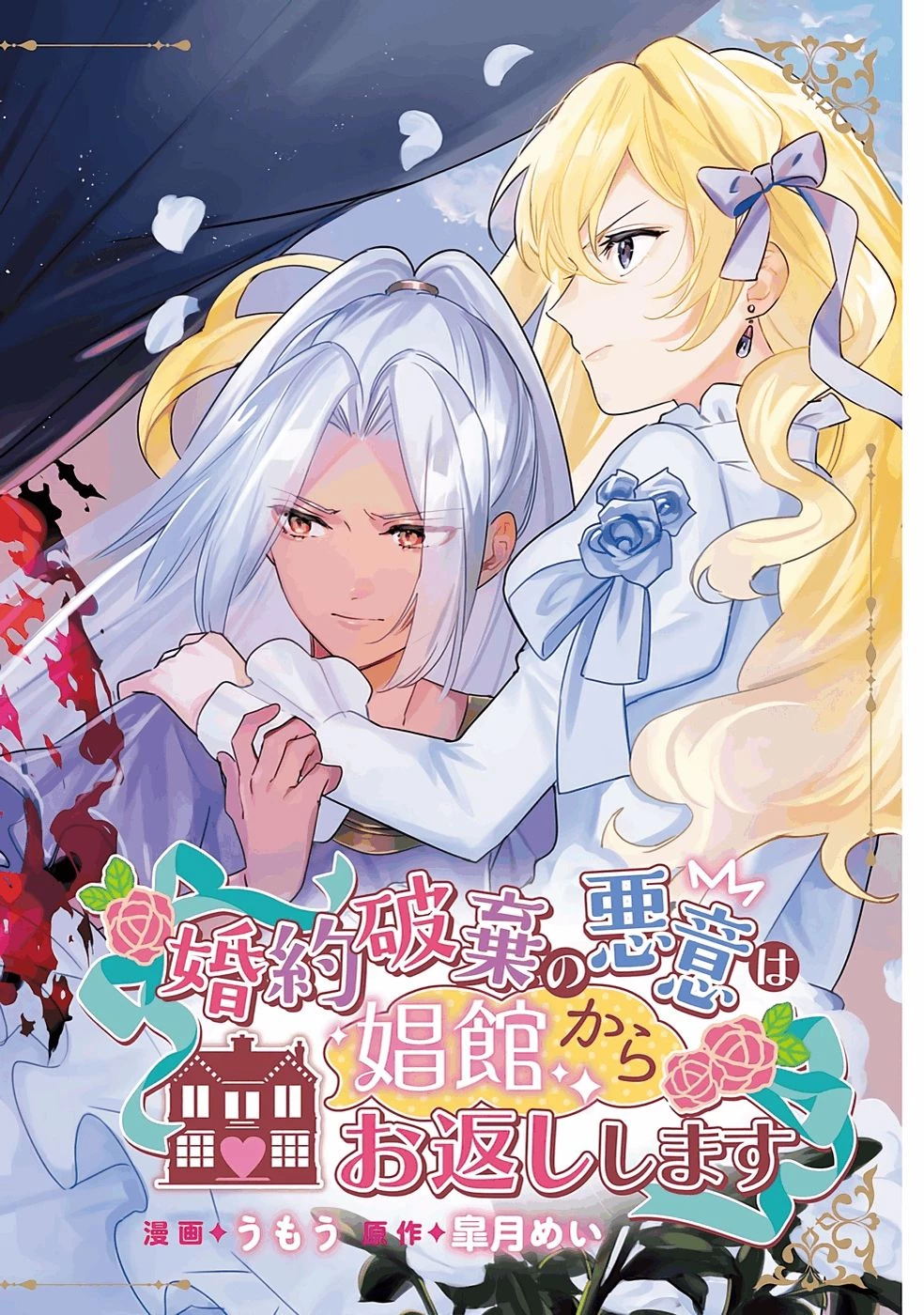 婚約破棄の悪意は娼館からお返しします 第26話 - 2