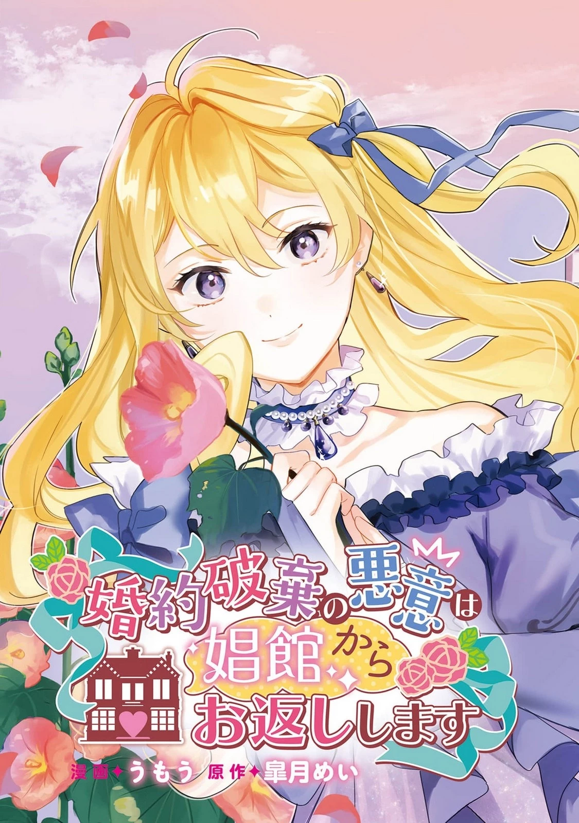 婚約破棄の悪意は娼館からお返しします 第21話 - 3
