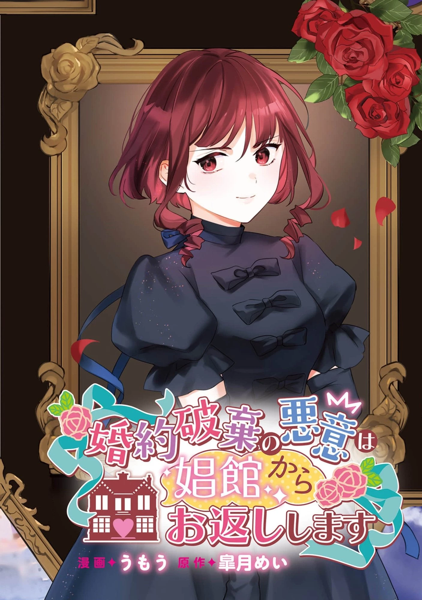 婚約破棄の悪意は娼館からお返しします 第16話 - 2