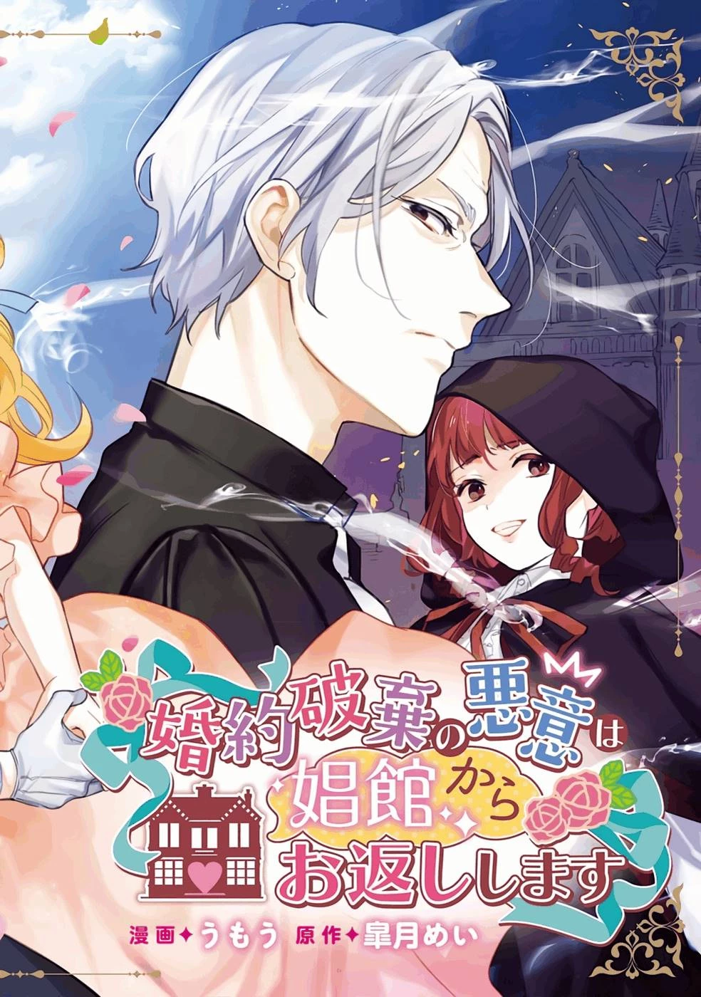 婚約破棄の悪意は娼館からお返しします 第11話 - 2
