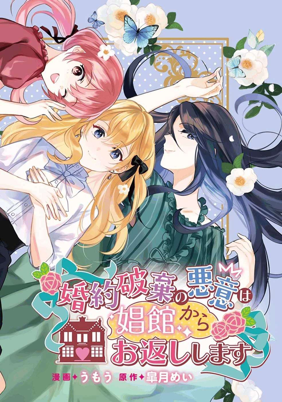 婚約破棄の悪意は娼館からお返しします 第6話 - 2