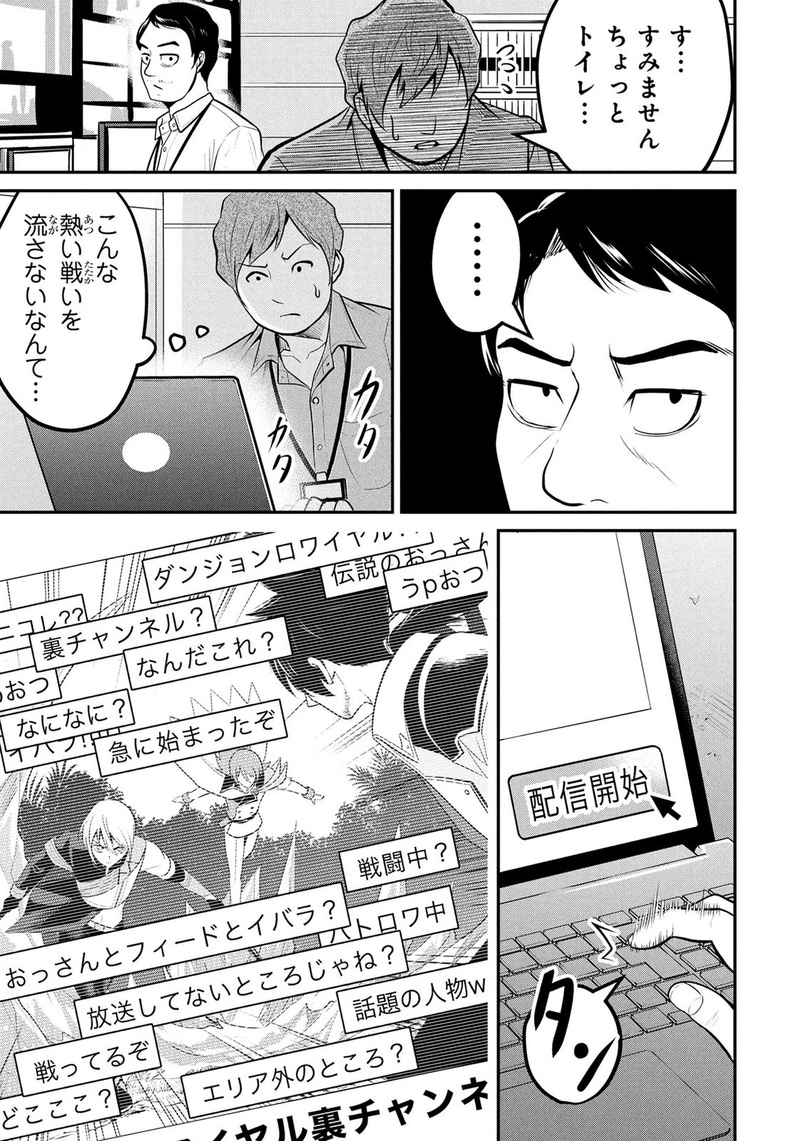 伝説のおっさん、ダンジョン配信者になる～世界最強がセカンドライフで配信してみたら即バズってＳ級の弟子が増えた件～ 第17話 - 25