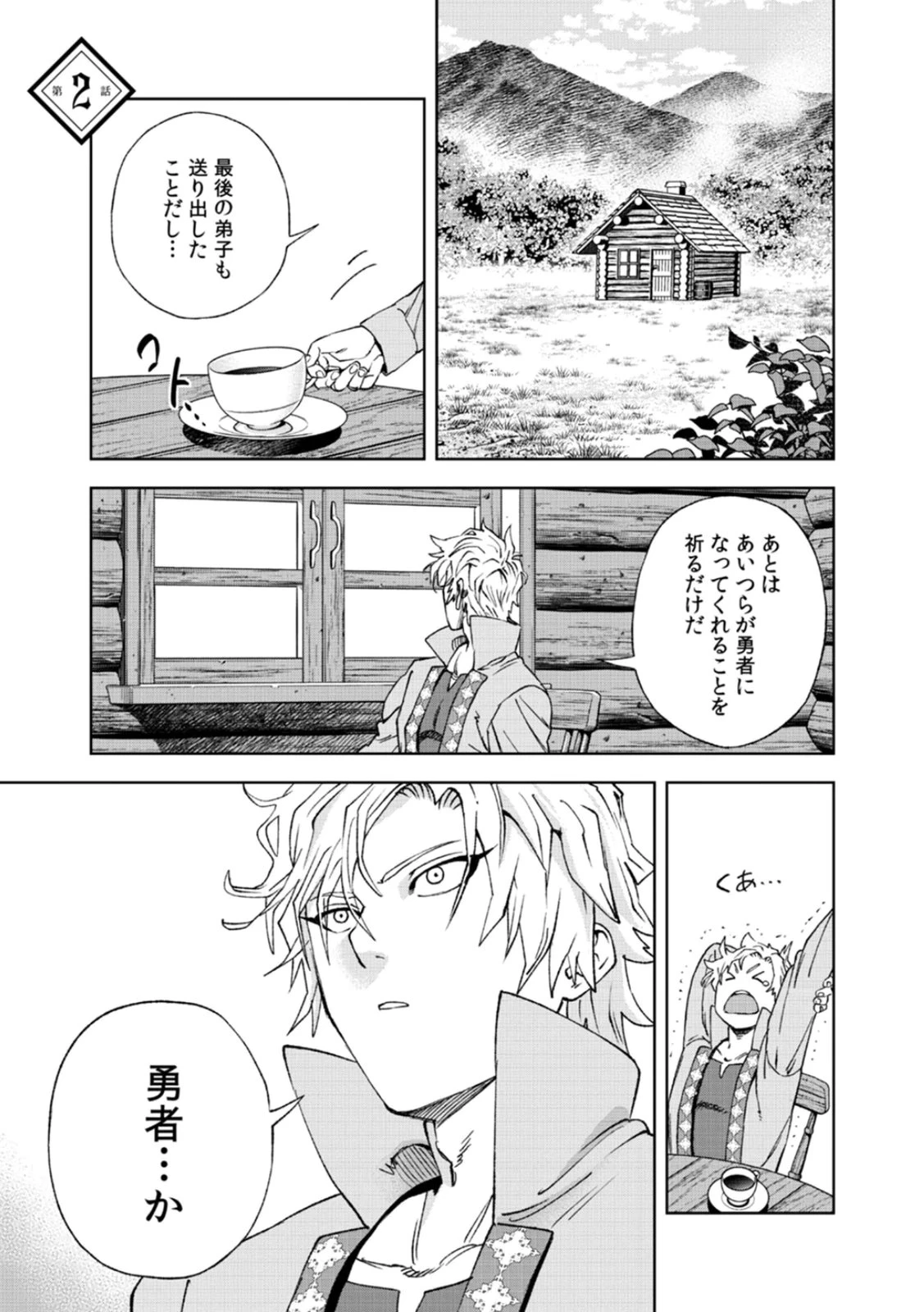 前世魔王、今世勇者の指南役 ～生まれ変わった転生魔王は衰退した世界で新たな勇者を教育する～ 第2話 - 1