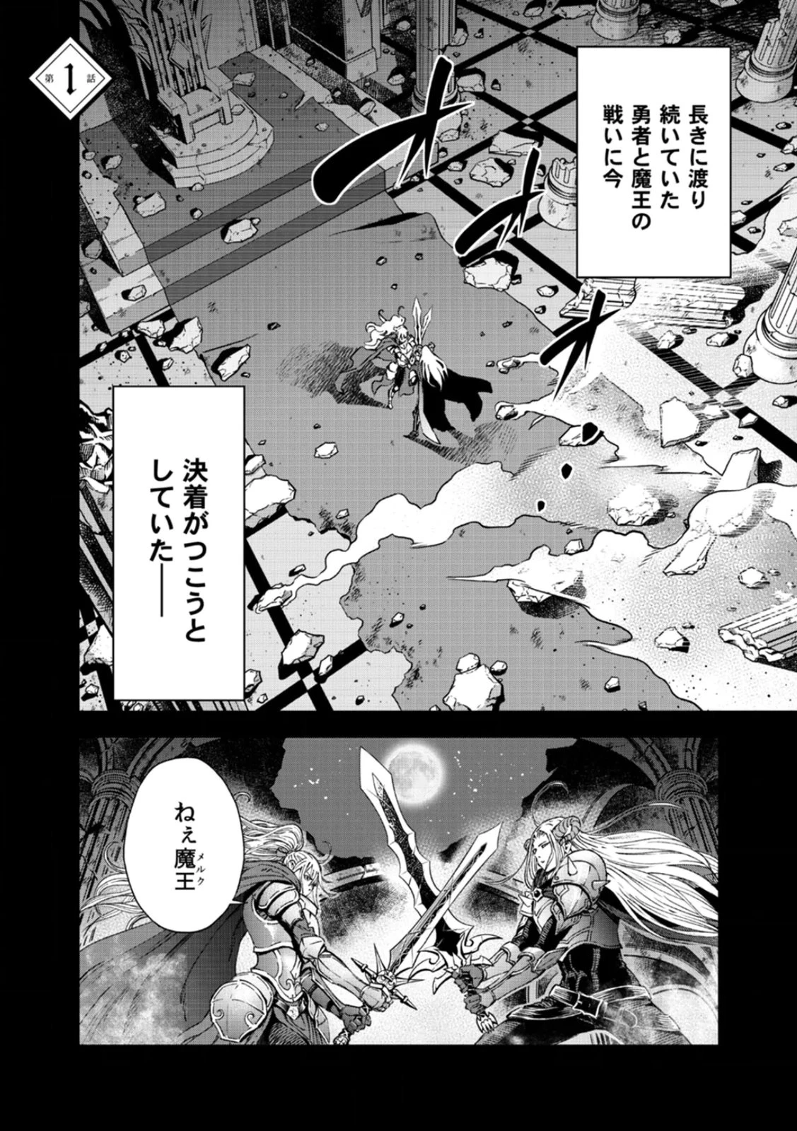 前世魔王、今世勇者の指南役 ～生まれ変わった転生魔王は衰退した世界で新たな勇者を教育する～ 第1話 - 1