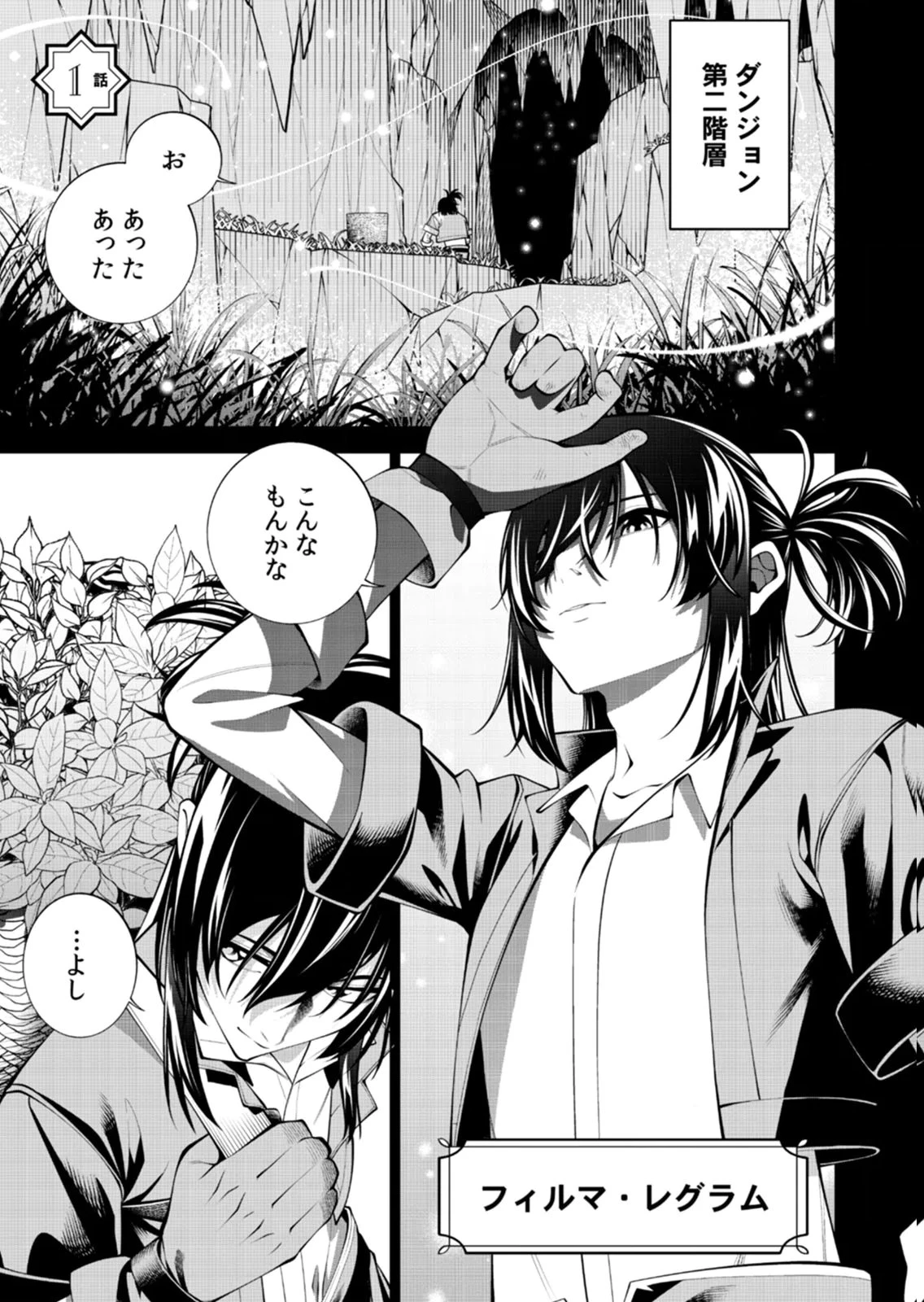 万年草むしりと蔑まれているEランク冒険者、実は世界最強の“植物魔術”で無双する 第1話 - 1