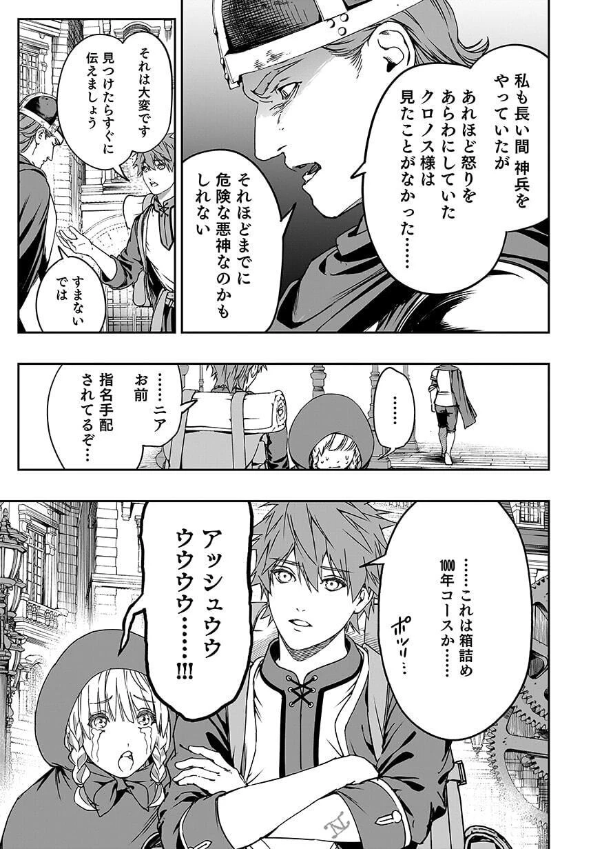 忘却のニア ～世界を創った神なのに私だけ神話になっていない～ 第7話 - 15