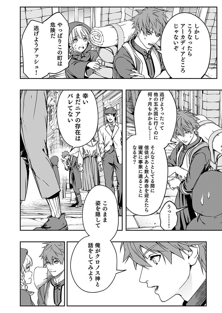 忘却のニア ～世界を創った神なのに私だけ神話になっていない～ 第7話 - 16