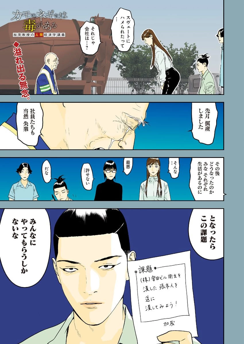カモのネギには毒がある-加茂教授の"人間"経済学講義- 第105話 - 1