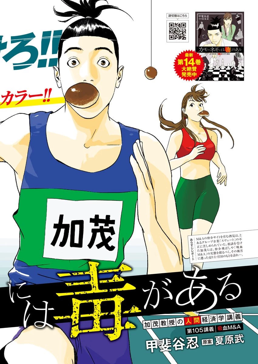 カモのネギには毒がある-加茂教授の"人間"経済学講義- 第105話 - 2