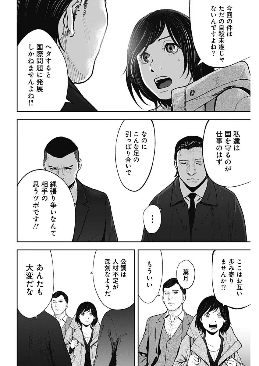 ハボウの轍〜公安調査庁調査官・土師空也〜 第52話 - 6