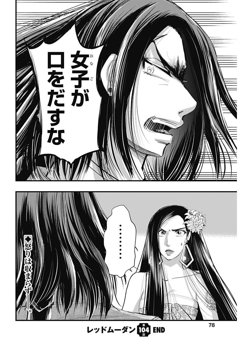 レッドムーダン 第104話 - 23