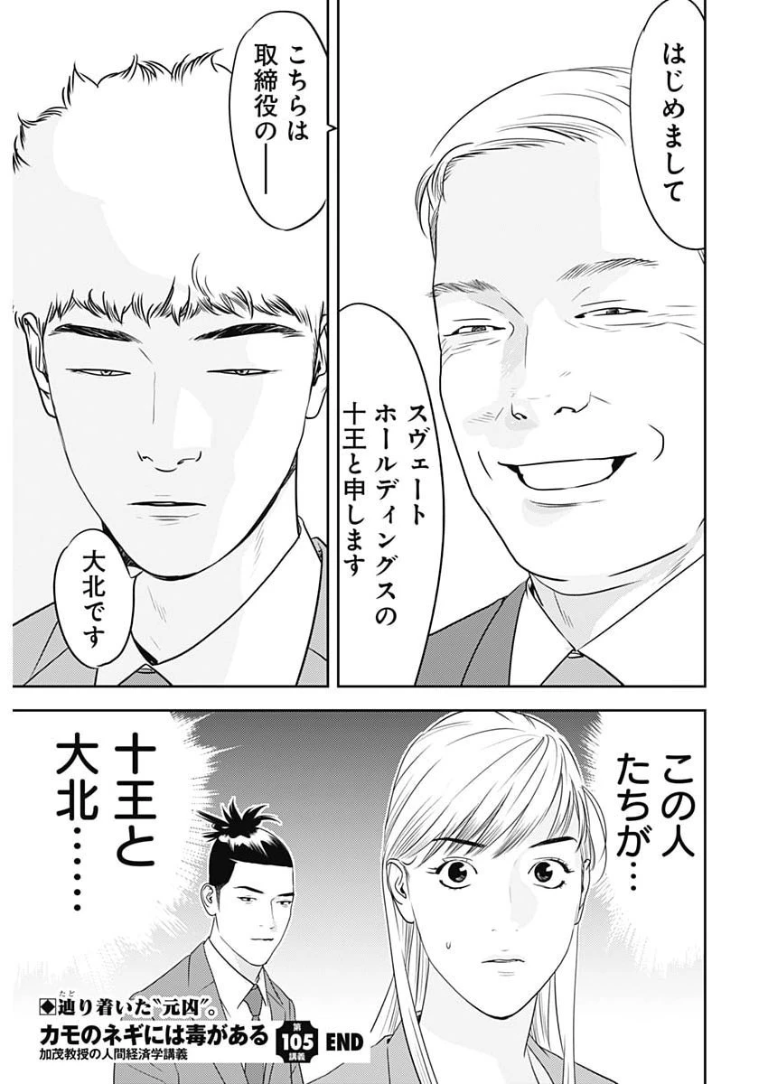 カモのネギには毒がある-加茂教授の"人間"経済学講義- 第105話 - 26
