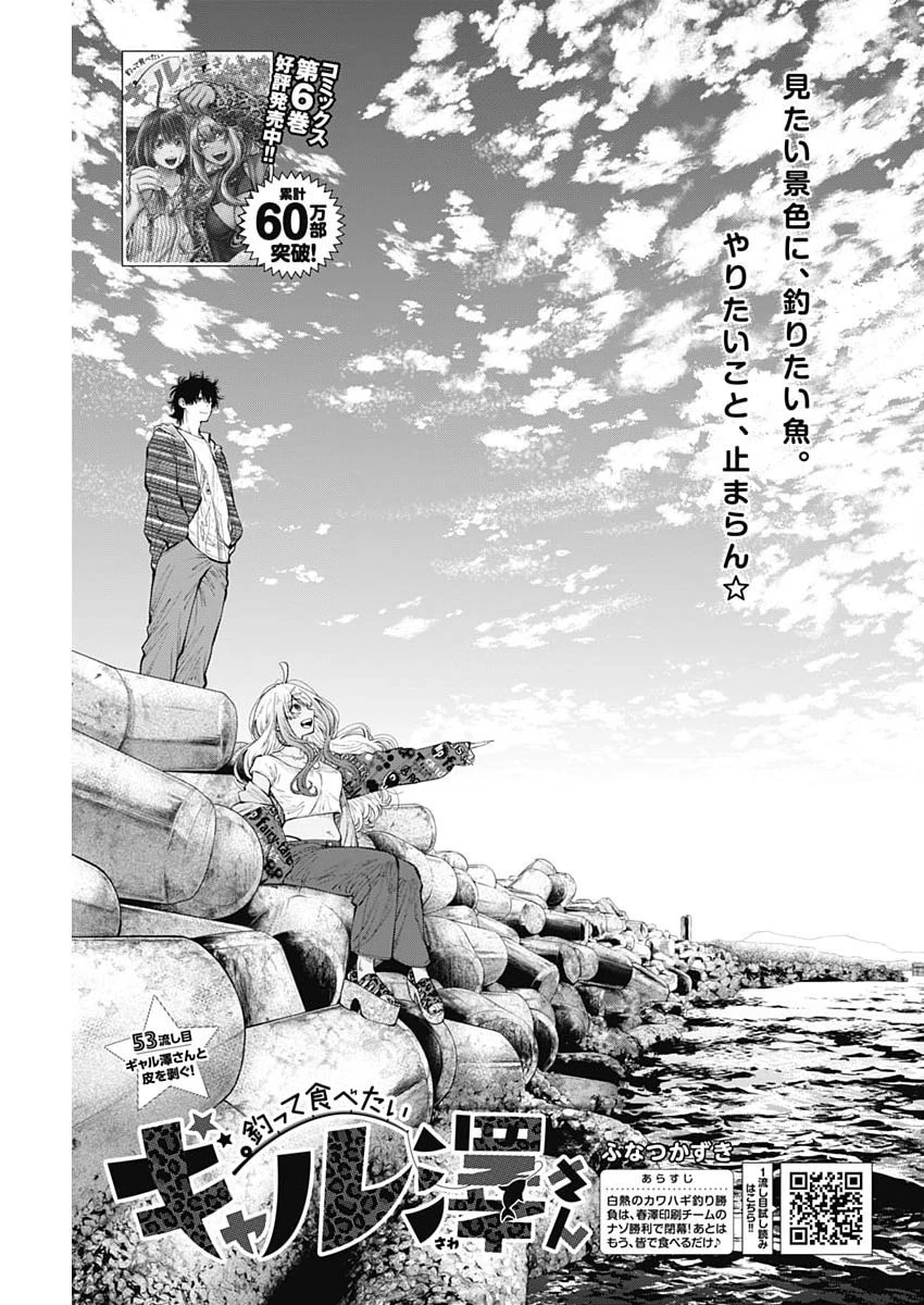 釣って食べたいギャル澤さん 第53話 - 1
