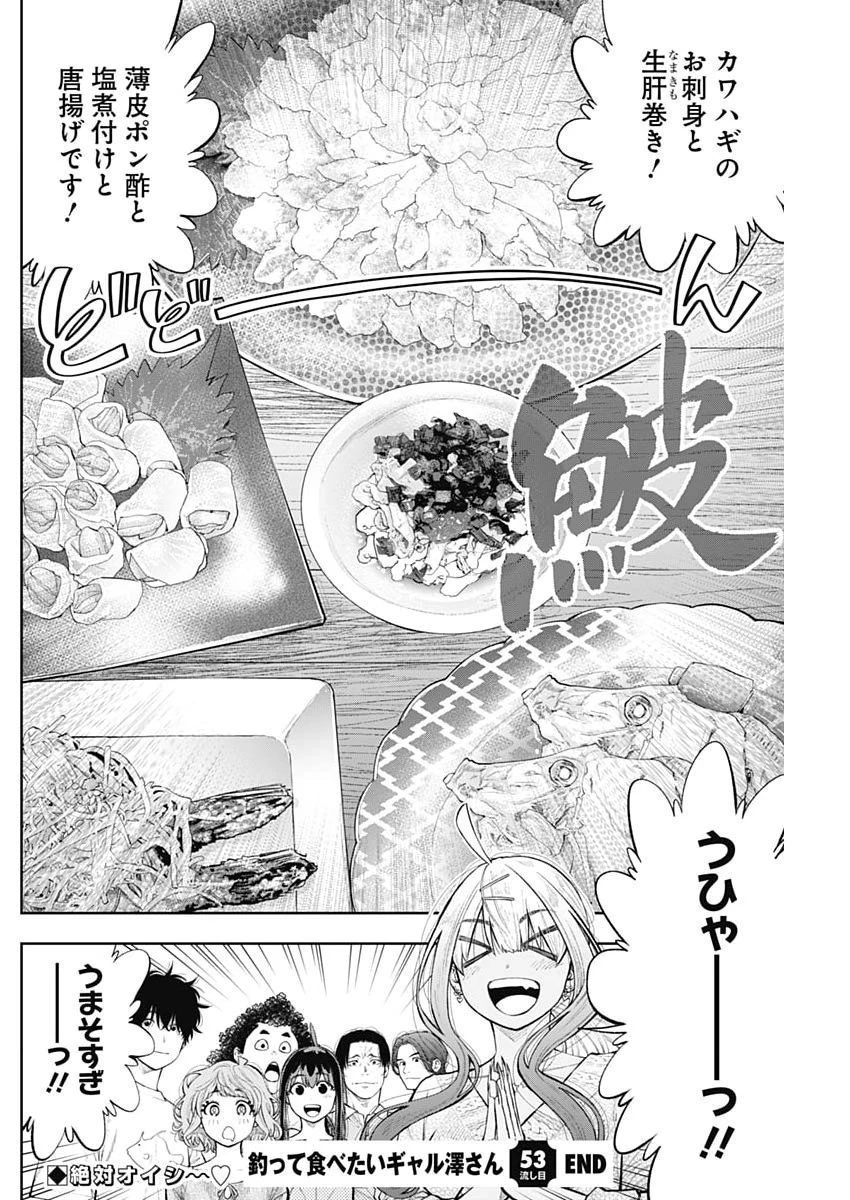 釣って食べたいギャル澤さん 第53話 - 24
