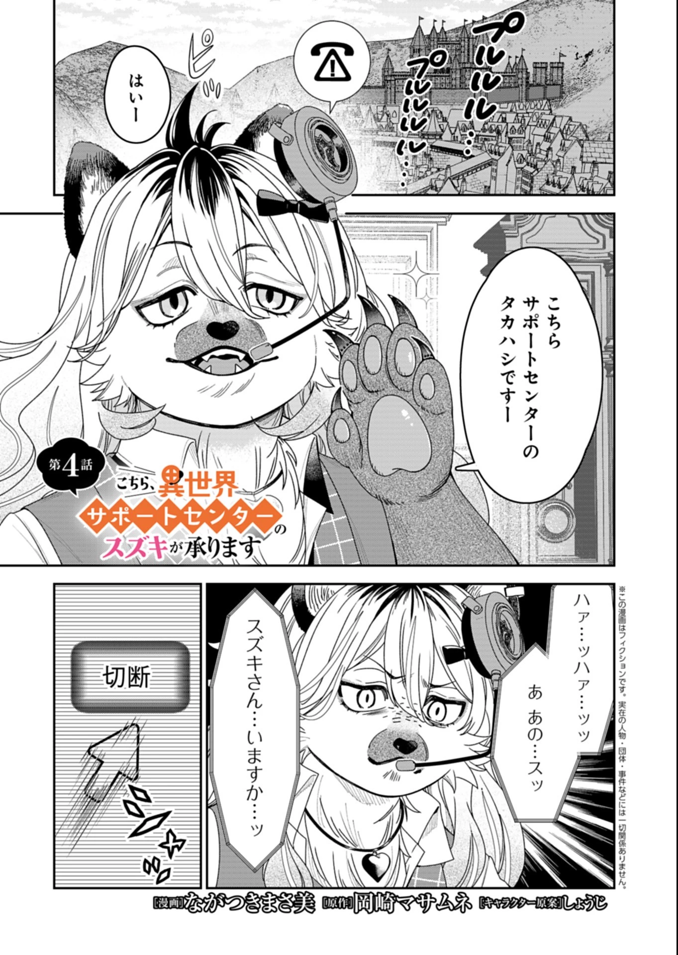 こちら、異世界サポートセンターのスズキが承ります 第4話 - 1