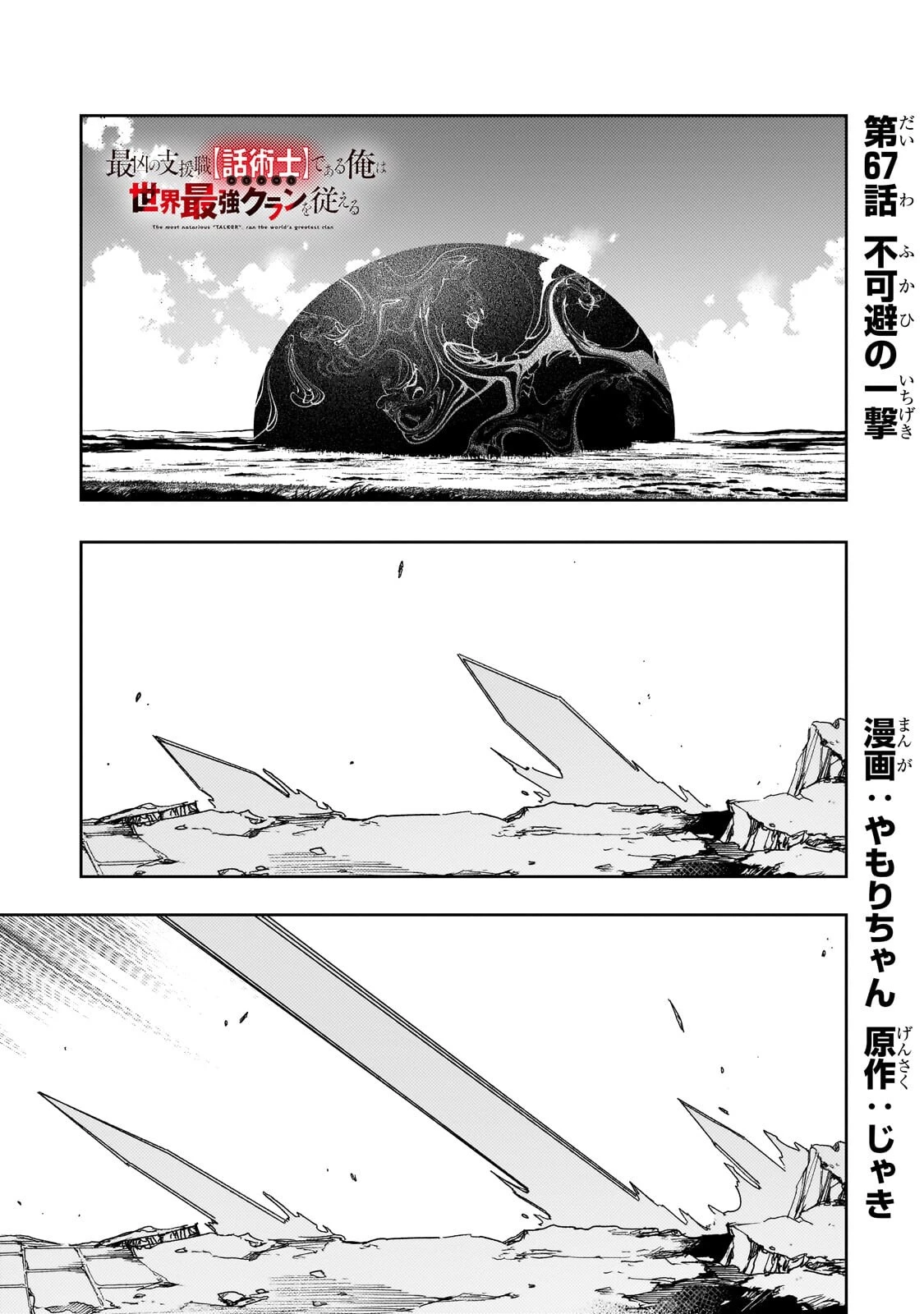 最凶の支援職【話術士】である俺は世界最強クランを従える 第67話 - 1