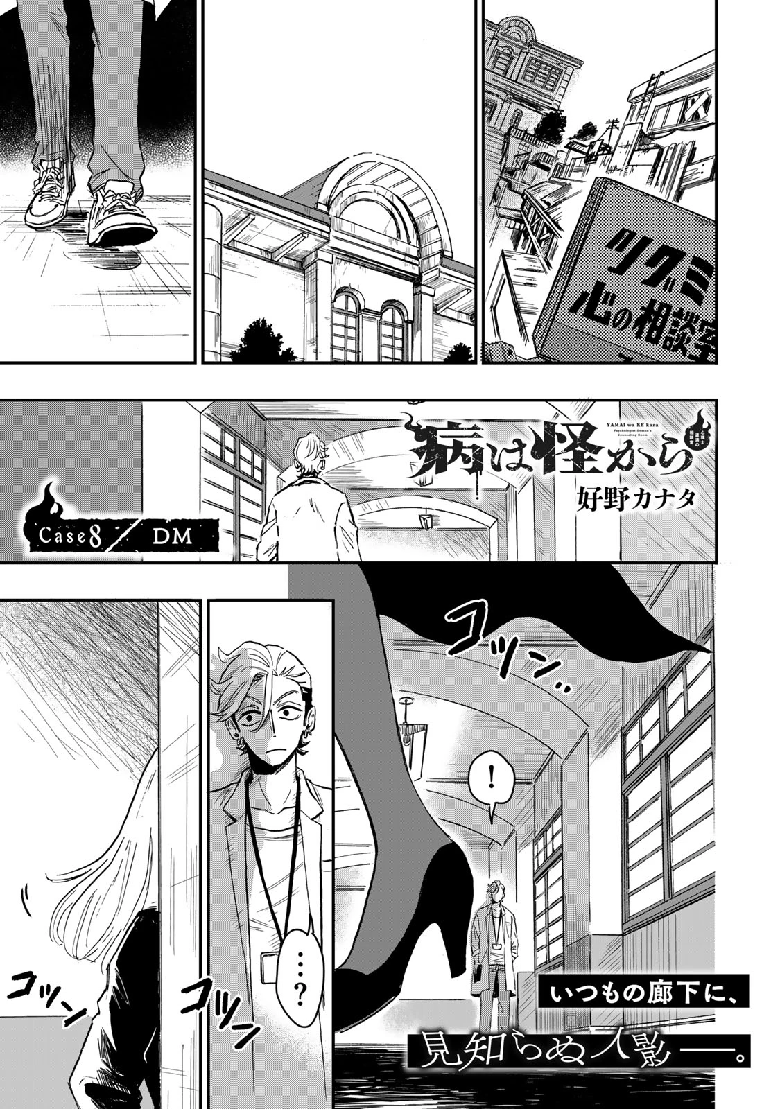 病は怪から ー心理士道満の相談室ー 第8話 - 2