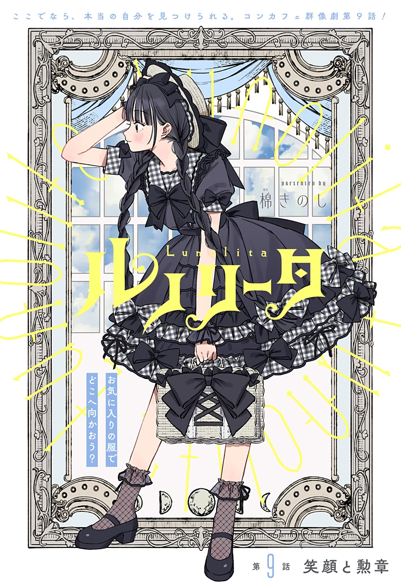 ルノリータ 第9話 - 1