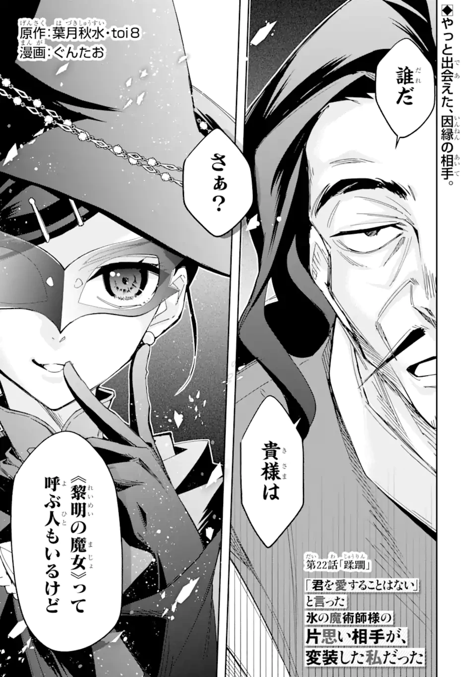 「君を愛することはない」と言った氷の魔術師様の片思い相手が、変装した私だった 第22話 - 1
