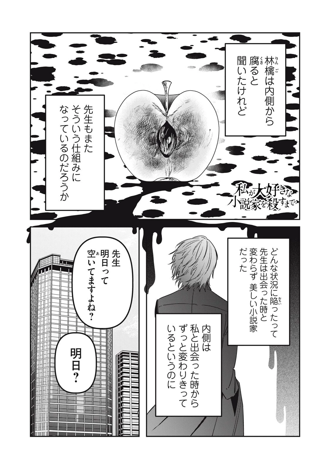 私が大好きな小説家を殺すまで 第28話 - 1