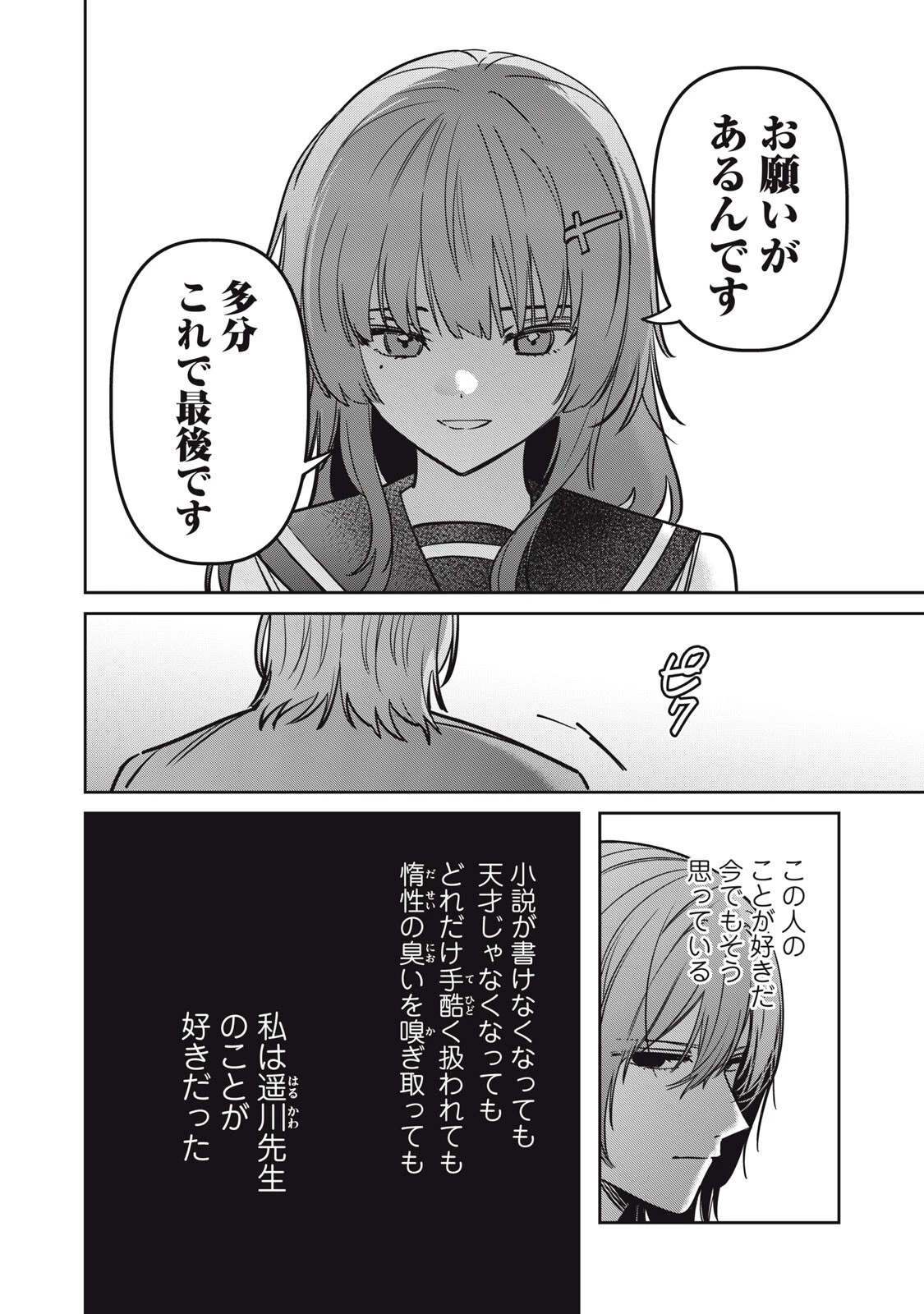 私が大好きな小説家を殺すまで 第28話 - 2
