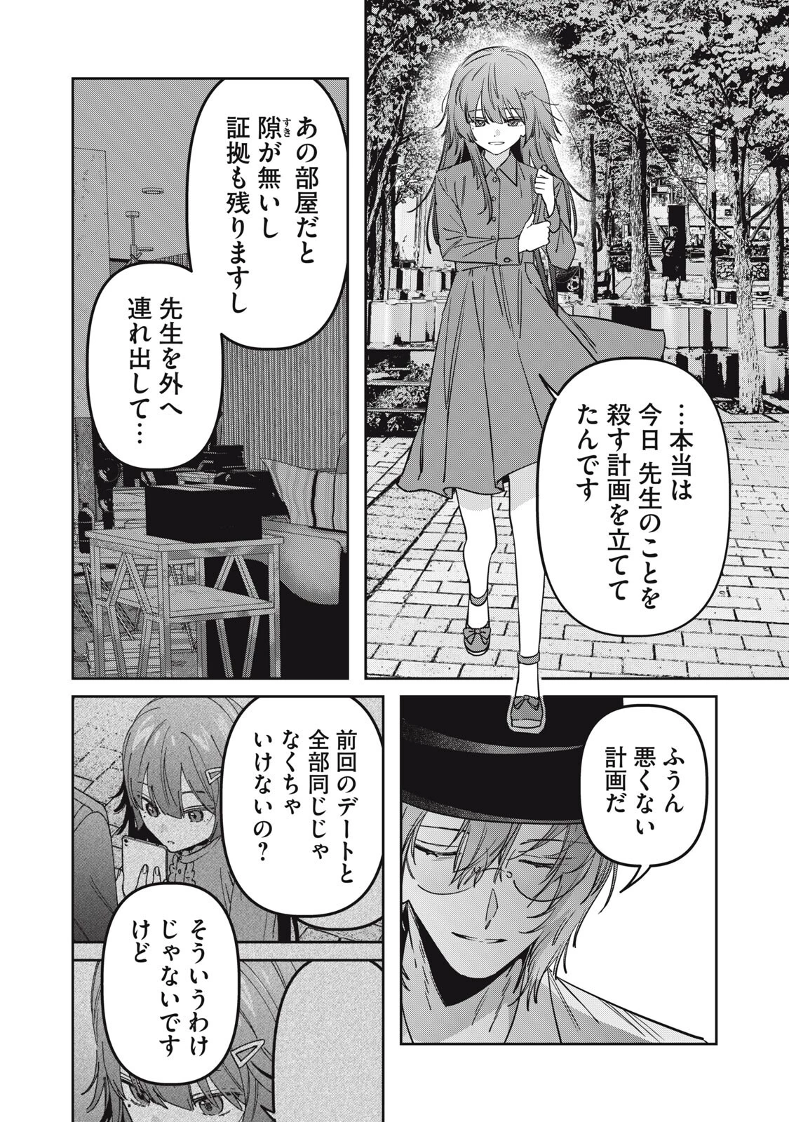 私が大好きな小説家を殺すまで 第28話 - 8
