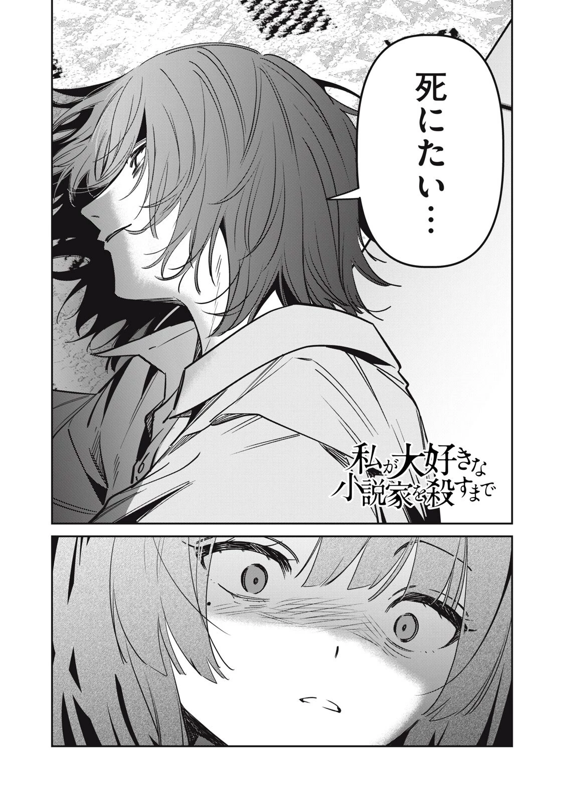 私が大好きな小説家を殺すまで 第26話 - 1