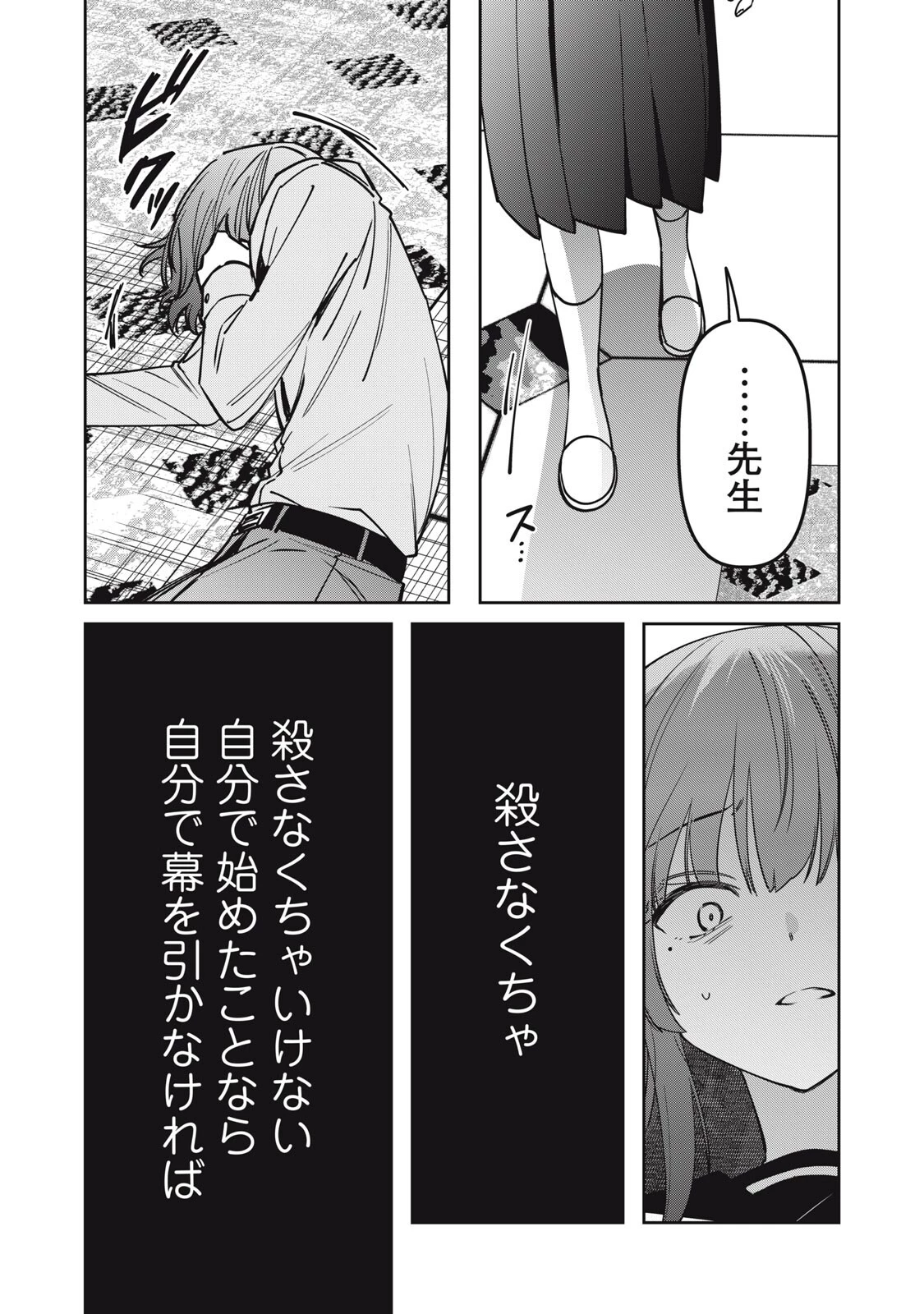 私が大好きな小説家を殺すまで 第26話 - 4