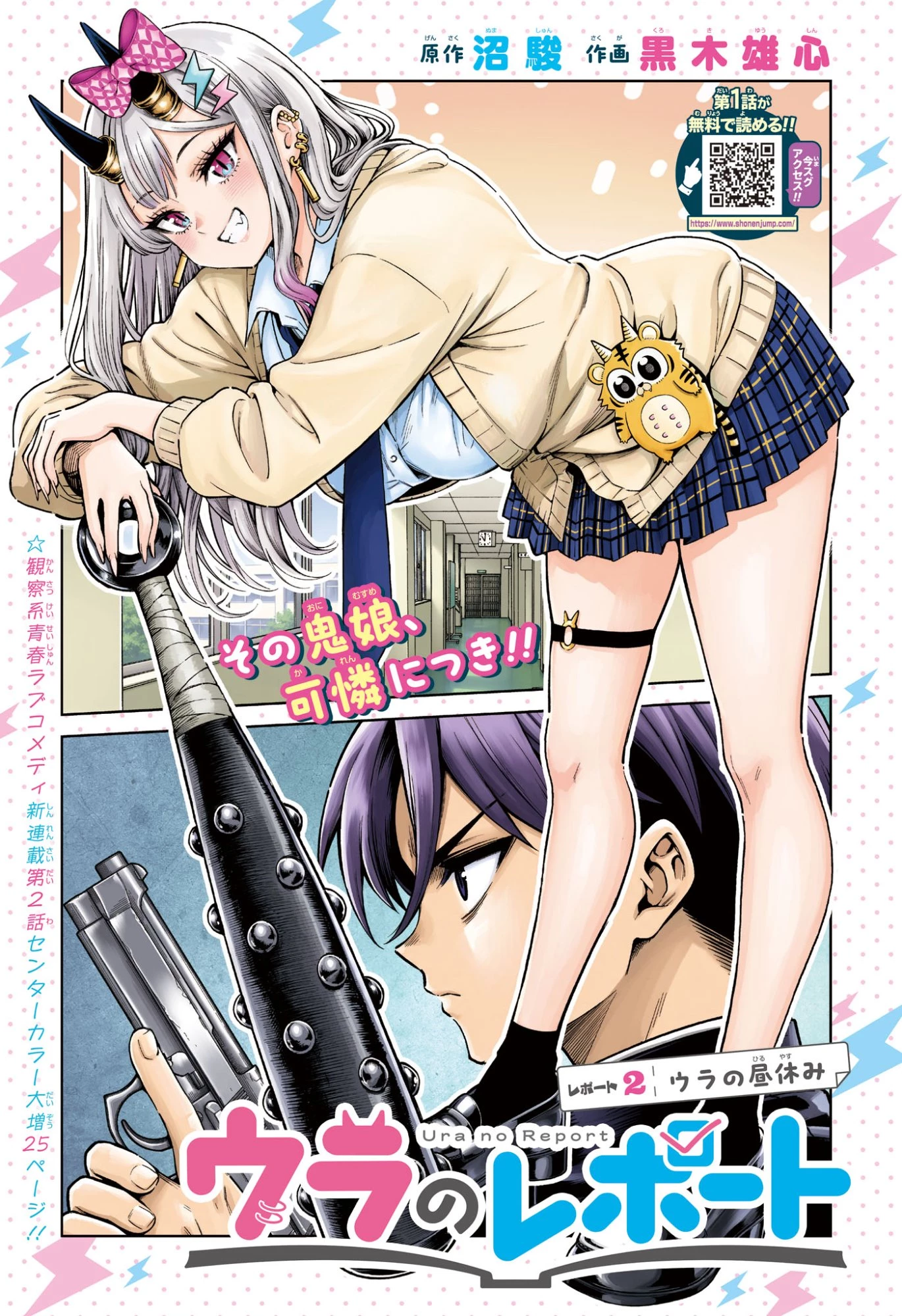 ウラのレポート 第2話 - 1