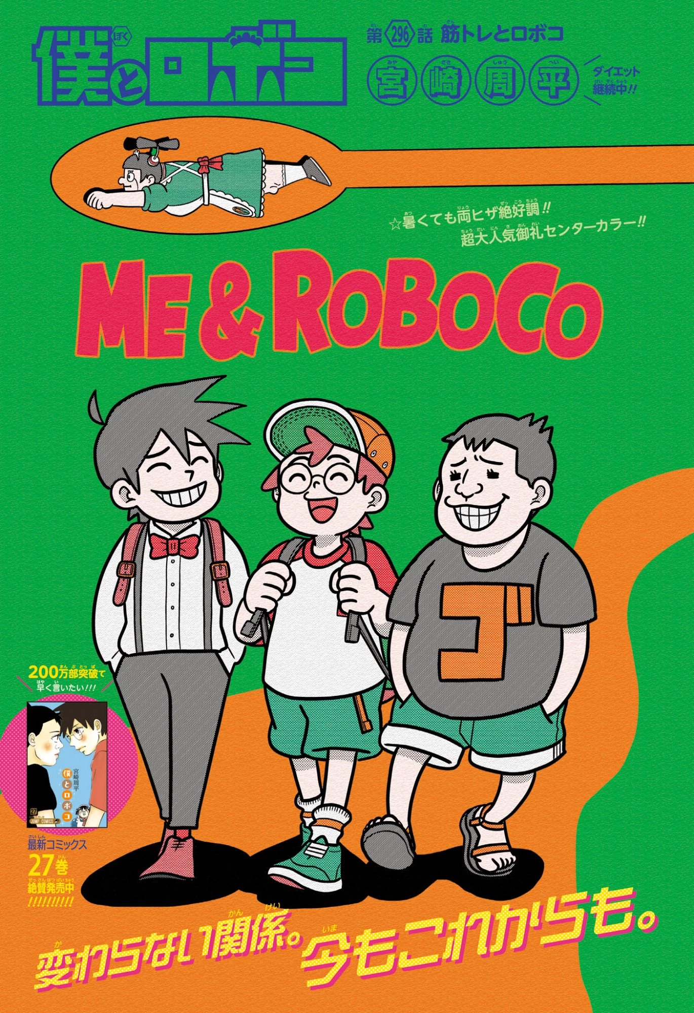 僕とロボコ 第296話 - 1
