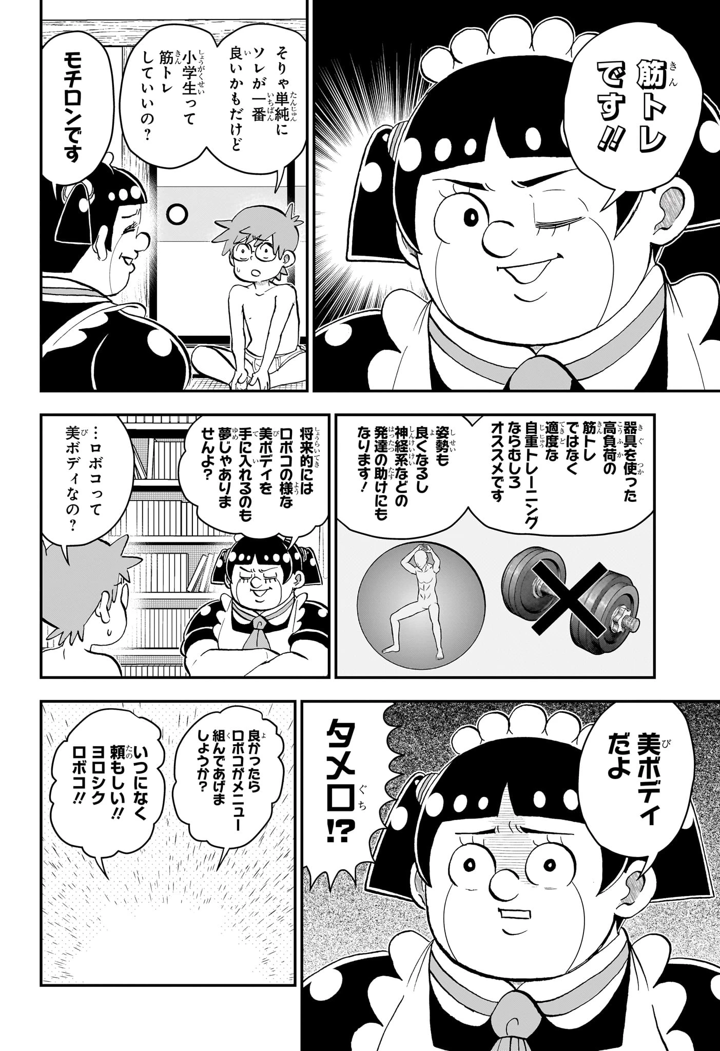 僕とロボコ 第296話 - 4