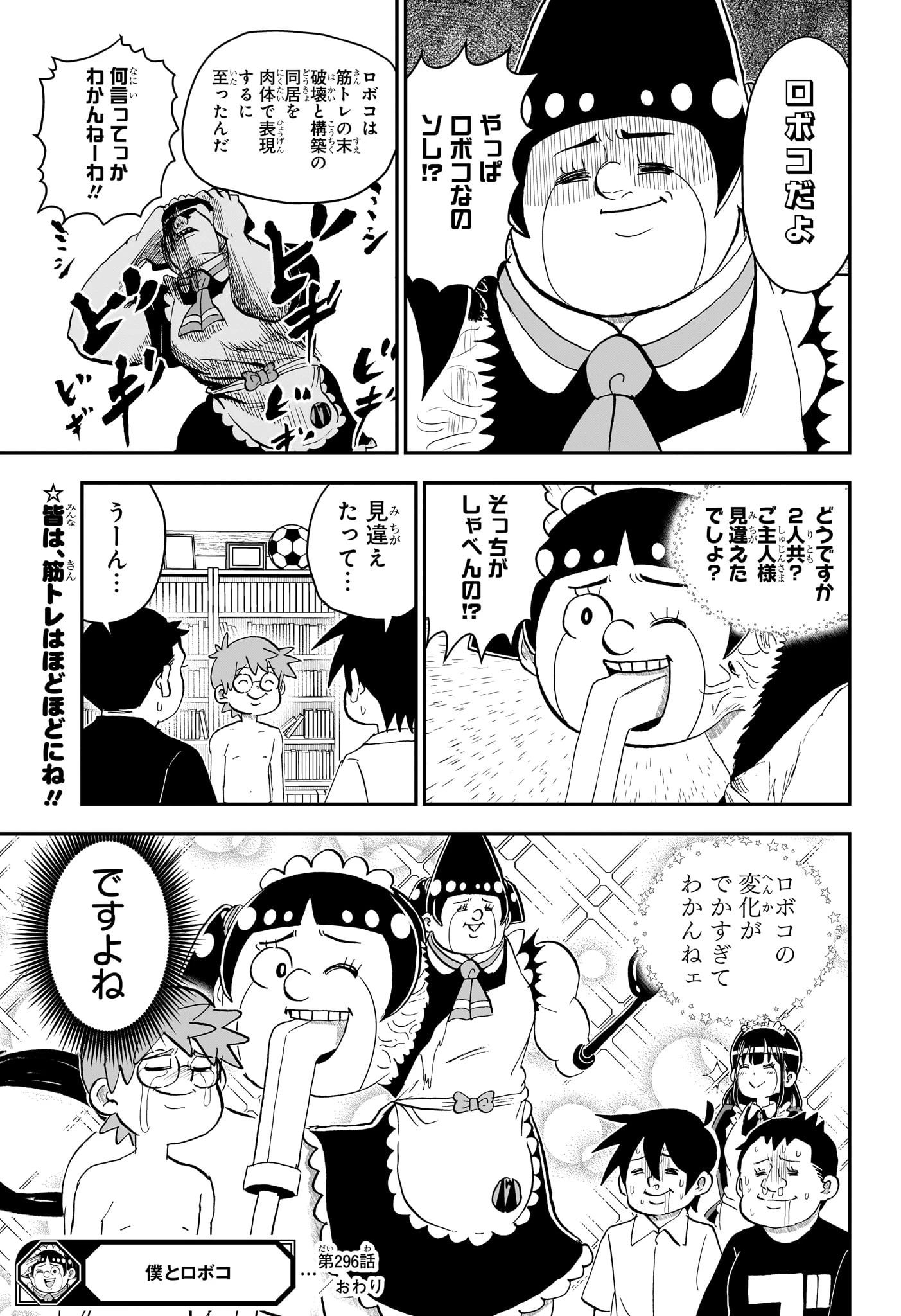 僕とロボコ 第296話 - 17