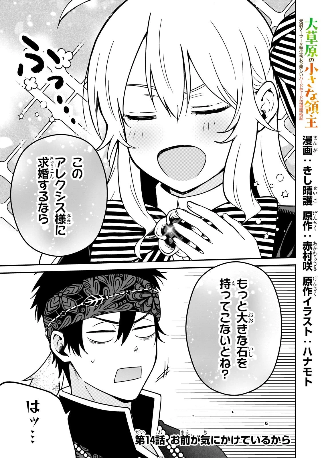 大草原の小さな領主 ～元廃ゲーマーな転生幼女の楽しいハードモード辺境開拓記～ 第14話 - 1